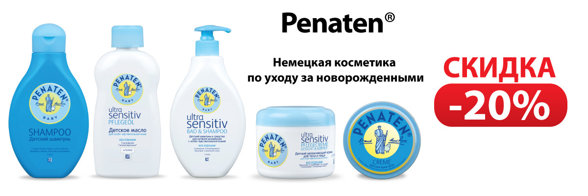 Penaten немецкая косметика для детей - скидка 20%