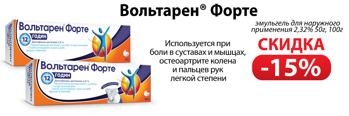 Вольтарен Форте эмульгель 2,32% 50г и 100г - скидка 15%