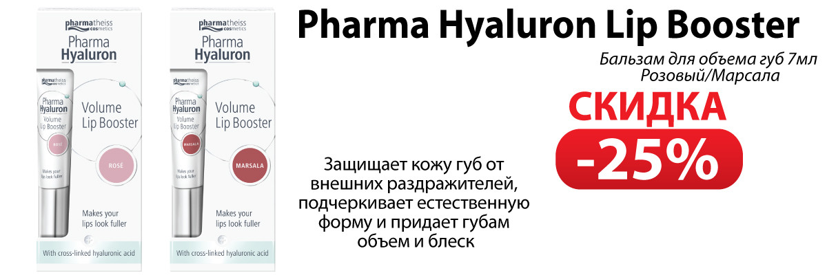Бальзам для объема губ Pharma Hyaluron Lip Booster - скидка 25%