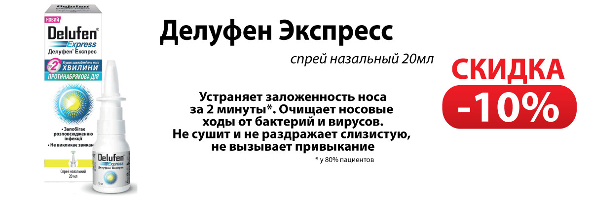 Делуфен Экспресс (спрей назальный 20мл) - скидка 10%