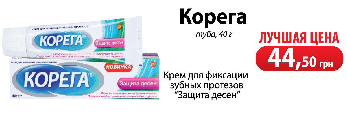 Корега Крем для фиксации зубных протезов Защита десен - лучшая цена 44,50 грн
