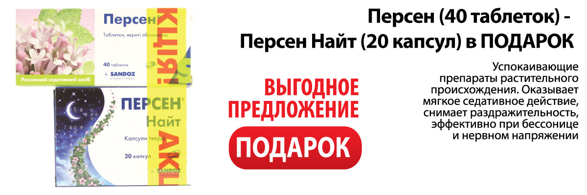 Персен 40 таблеток + Персен Найт 20 капсул в подарок