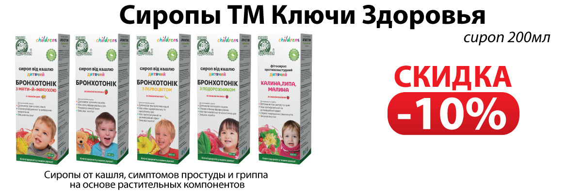 Сиропы от кашля ТМ Ключи Здоровья - скидка 10%