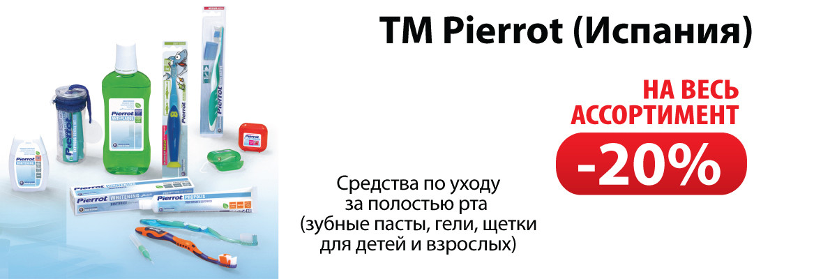 Средства по уходу за полостью рта ТМ Pierrot -20%