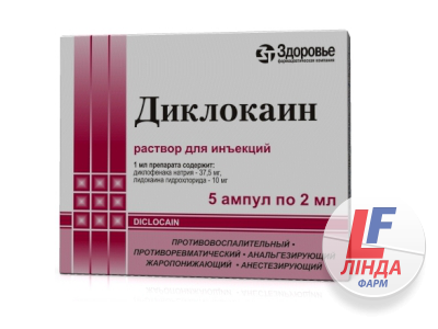 Диклокаин р-р амп.2мл №10-0