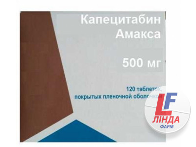 Капецитабін Амаксу таблетки 500мг №120-0