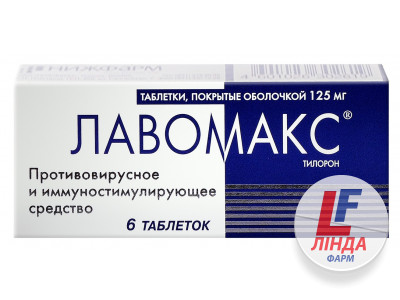 Лавомакс таблетки 125мг №3-0