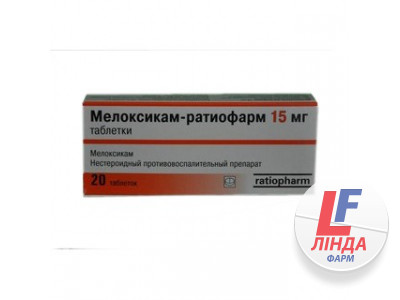 Мелоксикам-Ратиофарм таблетки 15 мг №20-0
