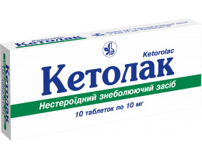 Фото - Кетолак таблетки по 10 мг №10
