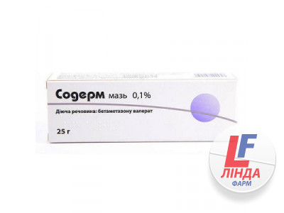 Содерм мазь 0.1% 25г туба №1-1